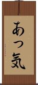 あっ気 Scroll