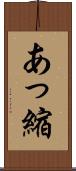 あっ縮 Scroll