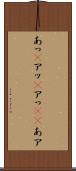あっ(P) Scroll