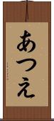 あつえ Scroll