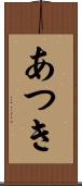あつき Scroll