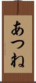 あつね Scroll