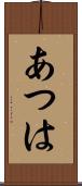 あつは Scroll