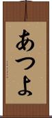 あつよ Scroll