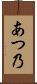 あつ乃 Scroll