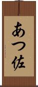 あつ佐 Scroll