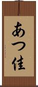 あつ佳 Scroll