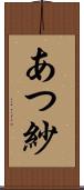 あつ紗 Scroll