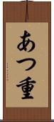 あつ重 Scroll