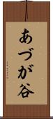 あづが谷 Scroll