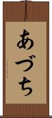 あづち Scroll