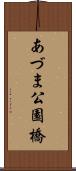 あづま公園橋 Scroll