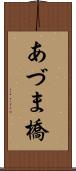 あづま橋 Scroll