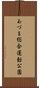 あづま総合運動公園 Scroll