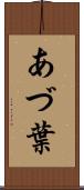 あづ葉 Scroll