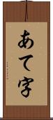 あて字 Scroll