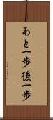 あと一歩 Scroll