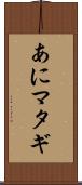あにマタギ Scroll