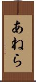 あねら Scroll