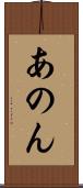 あのん Scroll