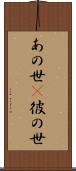 あの世(P) Scroll