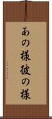あの様 Scroll