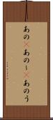 あの(P) Scroll