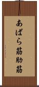 あばら筋 Scroll