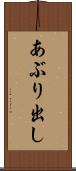あぶり出し Scroll