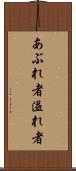 あぶれ者 Scroll