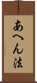 あへん法 Scroll