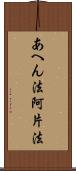 あへん法 Scroll