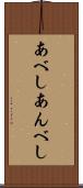 あべし Scroll