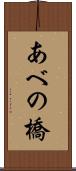 あべの橋 Scroll