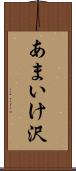 あまいけ沢 Scroll