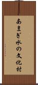 あまぎ水の文化村 Scroll