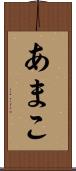 あまこ Scroll