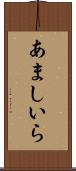 あましいら Scroll