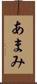 あまみ Scroll