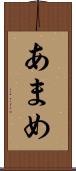 あまめ Scroll
