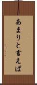 あまりと言えば Scroll