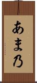 あま乃 Scroll