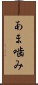 あま噛み Scroll