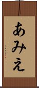 あみえ Scroll