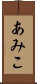 あみこ Scroll
