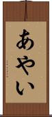 あやい Scroll