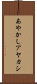 あやかし Scroll