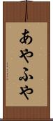 あやふや Scroll