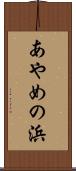 あやめの浜 Scroll