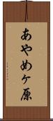 あやめヶ原 Scroll